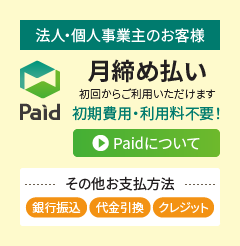 paid後払い