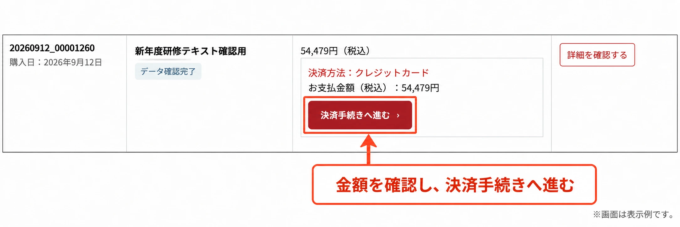 金額を確認し、決済手続きへ進むボタンを押す位置