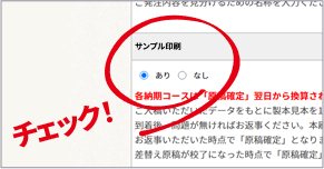 サンプル印刷は見積もりフォームでご注文時にご選択いただけます。