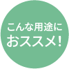 平綴じのおすすめポイント