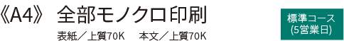 A4 全部モノクロ 中綴じ冊子印刷・製本 標準コース(5営業日)の価格表