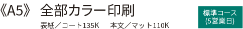 A5 全部カラー印刷 中綴じ冊子印刷・製本　標準コース(5営業日)の価格表