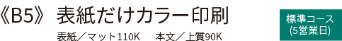 B5 表紙だけカラー印刷 中綴じ冊子印刷・製本　標準コース(5営業日)の価格表