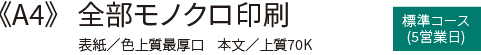 A4 全部モノクロ印刷・製本 標準コース(5営業日)の価格表