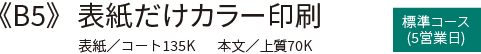B5 表紙だけカラー印刷 無線綴じ印刷・製本　標準コース(5営業日)の価格表