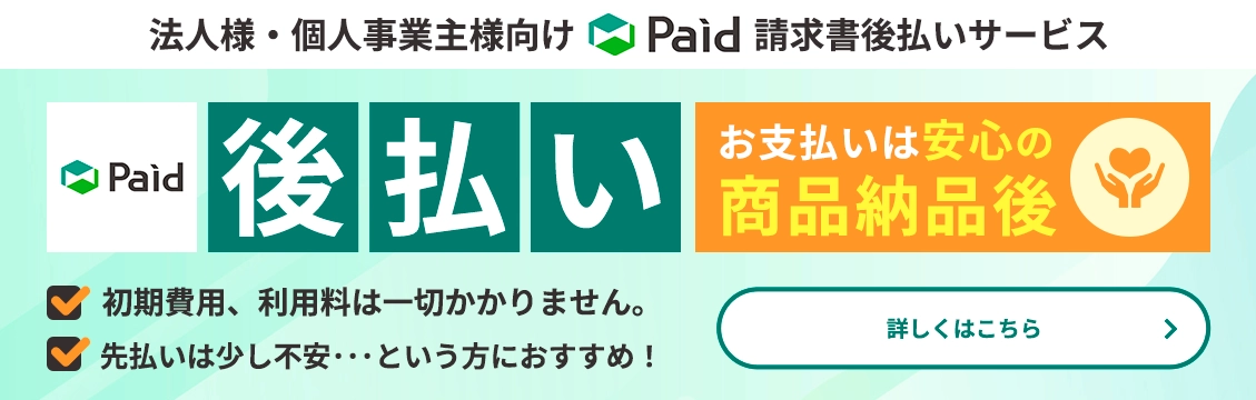 法人様・個人事業主様向け Paid 請求書後払いサービス 詳しくはこちら