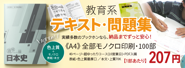 激安 冊子印刷 製本 ブックホン 低価格 高品質 全国送料無料