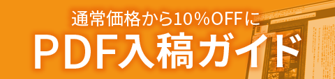 PDF入稿は通常価格から10％OFF！