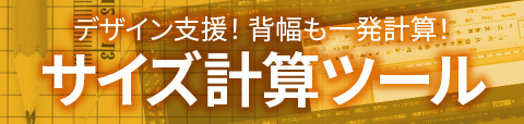 無線綴じ冊子の背表紙の背幅を自動で計算します。