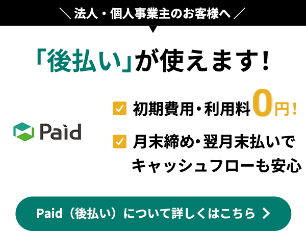 法人・個人事業主のお客様へ 後払いが使えます