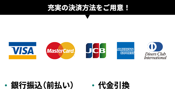 充実の決済方法をご用意