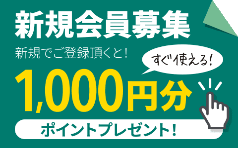 新規会員登録すると初回購入で使える1000ポイントプレゼント！