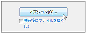 「 オプション」ボタンを押す