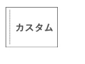 カスタム