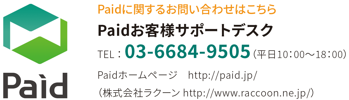 paidお問い合わせ窓口の情報