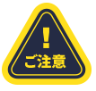ご注意