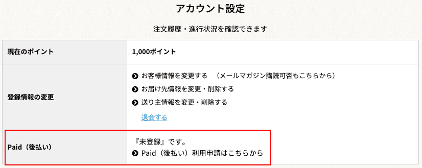 「Paid（後払い）」申請フォームのリンクのご案内