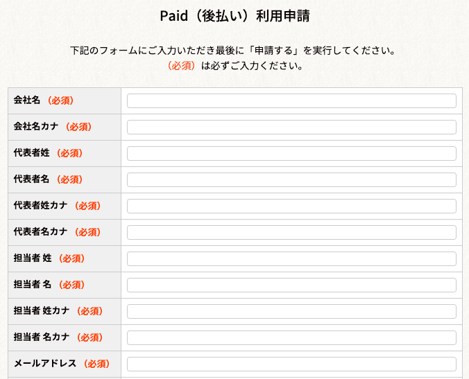 「Paid（後払い）」申請フォーム