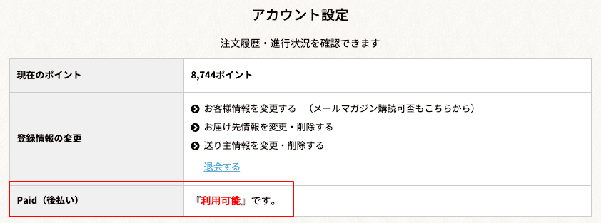 「Paid（後払い）」《お支払方法》で選択が可能