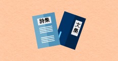 詩集、俳句集、短歌集、歌集、卒業文集に最適