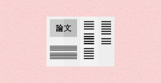 博士論文、修士論文、卒業論文、研究成果報告書、研究レポート、学会誌、学術誌に最適