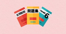 小中学校、高校、大学の教科書や試験問題、学習塾のオリジナル教材、問題集や解答集、セミナー資料に最適