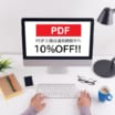 PDF入稿は10％割引でお得！