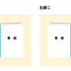 右綴じと左綴じ