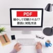 PDFが縮小して印刷される原因と対処方法