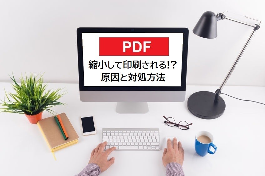 PDFが縮小して印刷される原因と対処方法