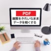 画質をきれいなままPDFのファイルサイズを軽くする方法と設定