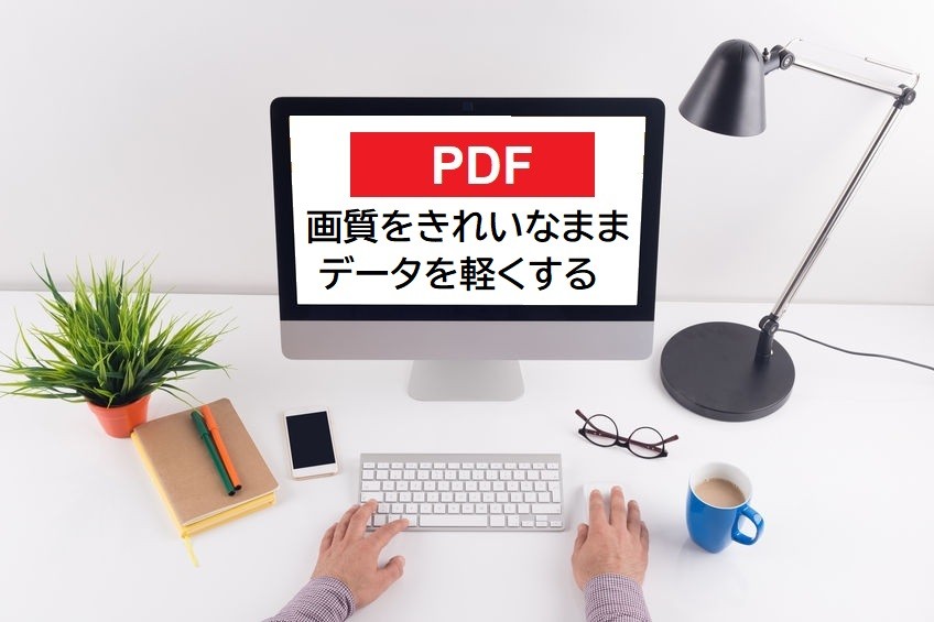 画質をきれいなままPDFのファイルサイズを軽くする方法と設定