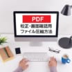 PDF校正・確認用　ファイルを軽くする方法