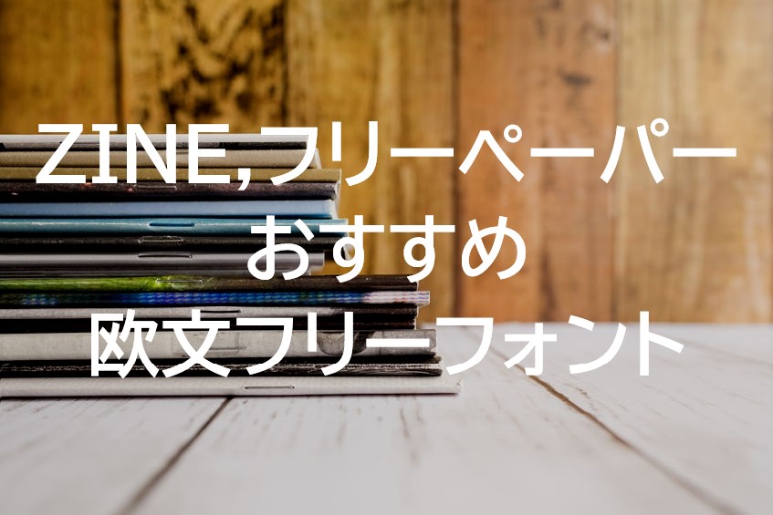 ZINE,フリーペーパー おすすめ 欧文フリーフォント