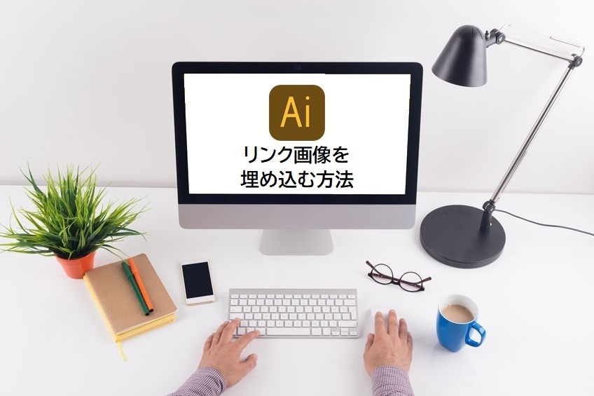 リンクした画像を埋め込む方法　Illustrator