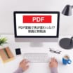 PDF変換でカラーが変わった場合の原因と対処法