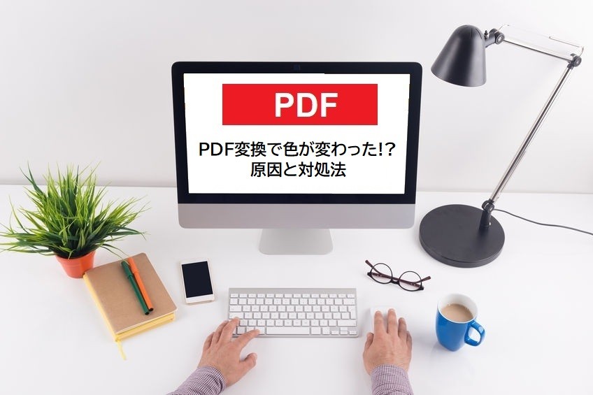 PDF変換でカラーが変わった場合の原因と対処法