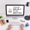 PowerPointのスライドを印刷に適したサイズに変更する方法