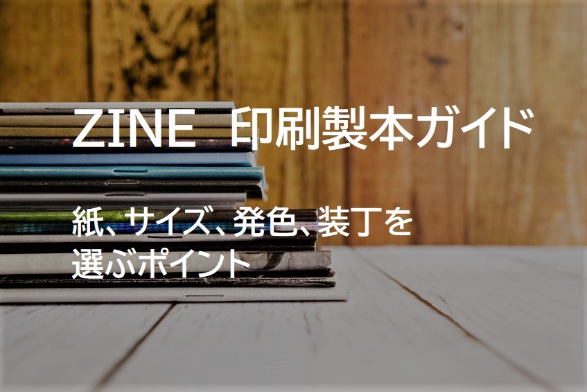 ZINE印刷製本ガイド