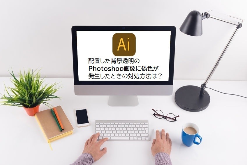 Illustrator 配置した背景透明のphotoshop画像に偽色が発生したときの対処方法は 冊子製本ブックホン