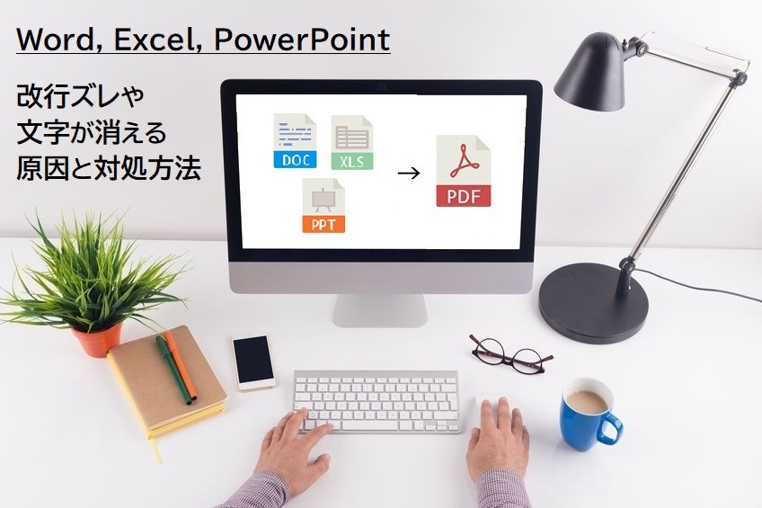 【Word,Excel,PowerPoint】改行ズレや文字が消える原因と対処方法