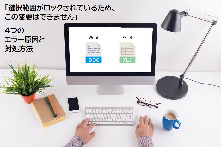 「選択範囲がロックされているため、この変更はできません」エラーの原因と対処方法【WordやExcel】