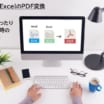 【WordやExcelのPDF変換】点線が実線になったり途切れる時の対処方法