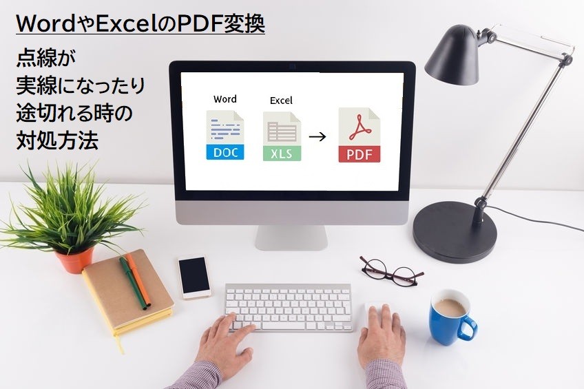 Wordやexcelのpdf変換 点線が実線になったり途切れる時の対処方法 ブックホン