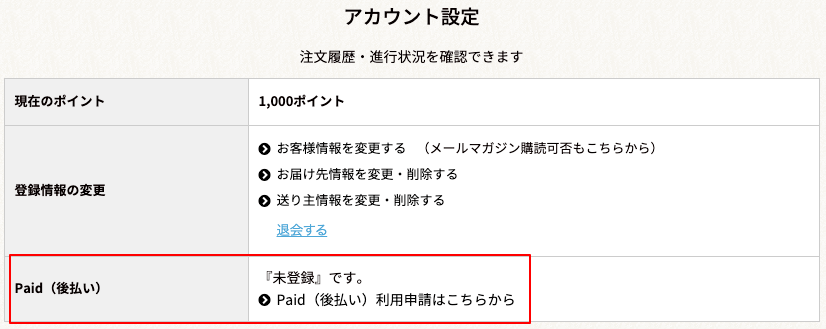 Paid(後払い)」申請