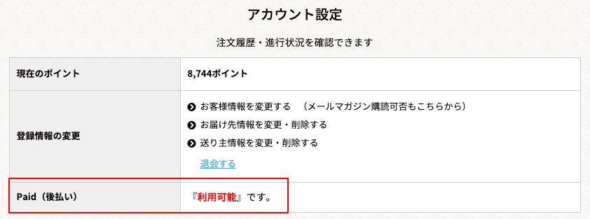 Paid(後払い)のご利用