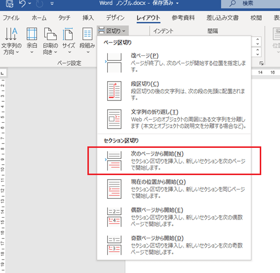 「レイアウト」から「区切り」を選択し、「次のページから開始」を選択