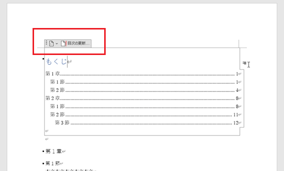 目次の上に「目次の更新」というタブが表示されます。