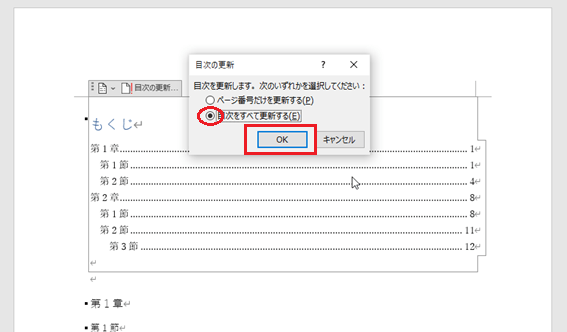 「目次をすべて更新する」を選び、「OK」を選択。