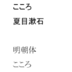 大きな文字はゴシック体、小さな文字は明朝体